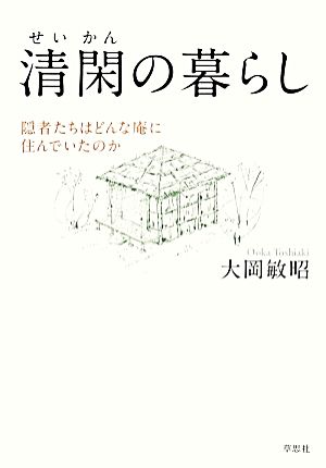 清閑の暮らし 隠者たちはどんな庵に住んでいたのか