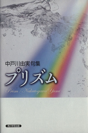 プリズム 中戸川由美句集