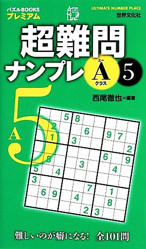 超難問ナンプレ Aクラス(5) パズルBOOKSプレミアム