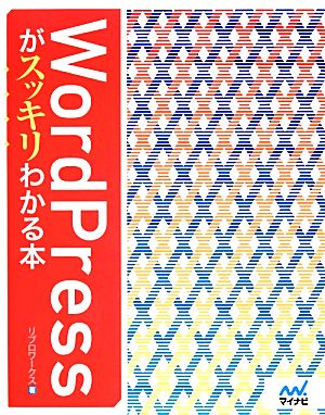 WordPressがスッキリわかる本