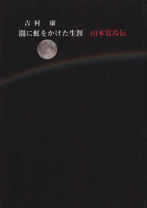 闇に虹をかけた生涯 山本覚馬伝