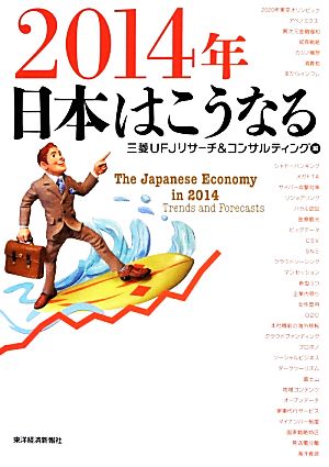 2014年 日本はこうなる