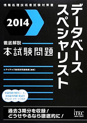 徹底解説データベーススペシャリスト本試験問題(2014)