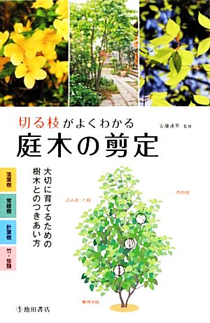 切る枝がよくわかる庭木の剪定 大切に育てるための樹木とのつきあい方