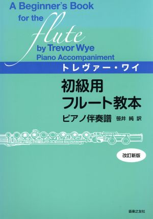 トレヴァー・ワイ 初級用フルート教本 ピアノ伴奏譜