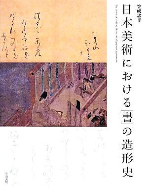 日本美術における「書」の造形史