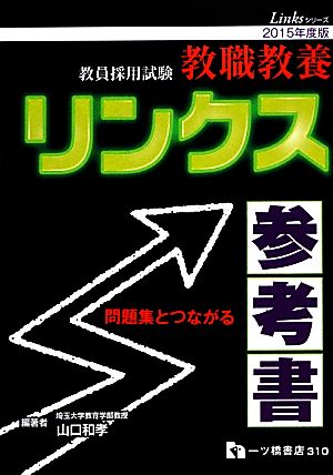 教員採用試験 教職教養リンクス参考書(2015年度版) Linksシリーズ