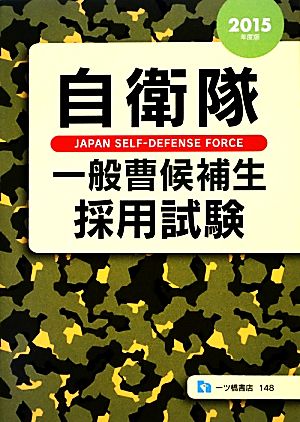 自衛隊 一般曹候補生採用試験(2015年度版)