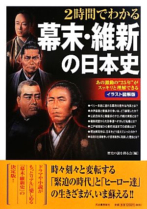 イラスト図解版 2時間でわかる幕末・維新の日本史