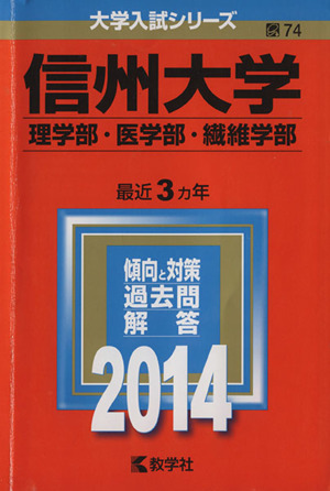 信州大学(理学部・医学部・繊維学部)(2014) 大学入試シリーズ74