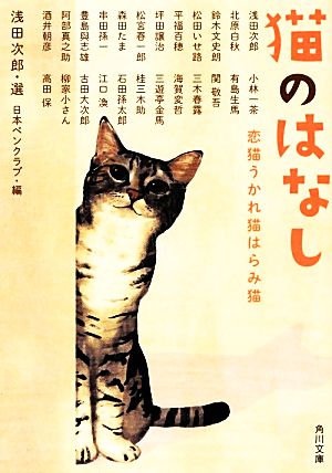 猫のはなし恋猫うかれ猫はらみ猫角川文庫