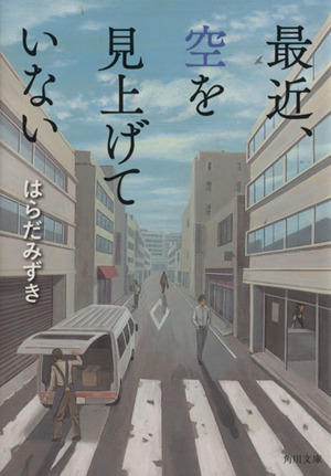 最近、空を見上げていない 角川文庫