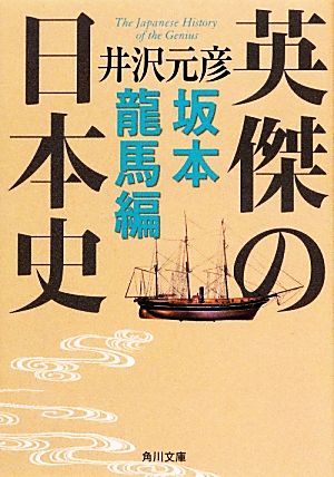 英傑の日本史 坂本龍馬編 角川文庫