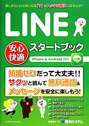 LINE安心快適スタートブック