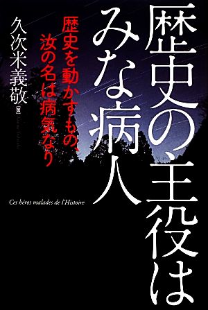 歴史の主役はみな病人