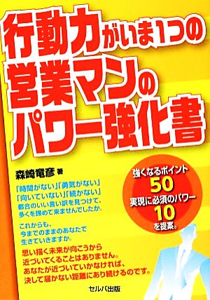 行動力がいま1つの営業マンのパワー強化書