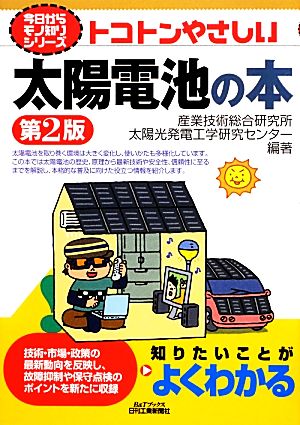 トコトンやさしい太陽電池の本 B&Tブックス今日からモノ知りシリーズ