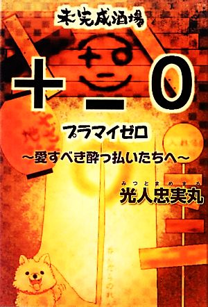 未完成酒場+-0 愛すべき酔っ払いたちへ