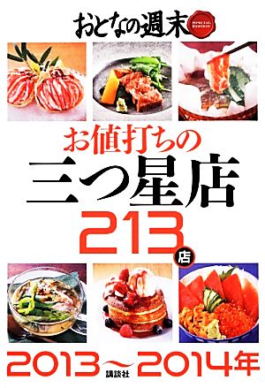 おとなの週末SPECIAL EDITION 2013～2014年お値打ちの三つ星店213店