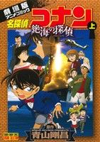 劇場版 名探偵コナン 絶海の探偵(上) 劇場版アニメコミック サンデーCビジュアルセレクション