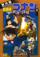 劇場版 名探偵コナン 絶海の探偵(下) 劇場版アニメコミック サンデーCビジュアルセレクション