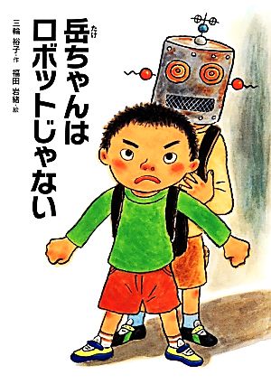 岳ちゃんはロボットじゃないこころのつばさシリーズ