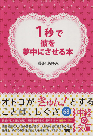 1秒で彼を夢中にさせる本 オトコがきゅん！とすることば、しぐさ68 中経の文庫