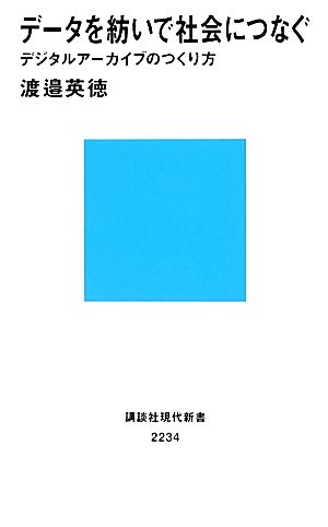 データを紡いで社会につなぐ デジタルアーカイブのつくり方 講談社現代新書