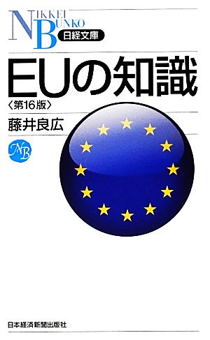 EUの知識 日経文庫