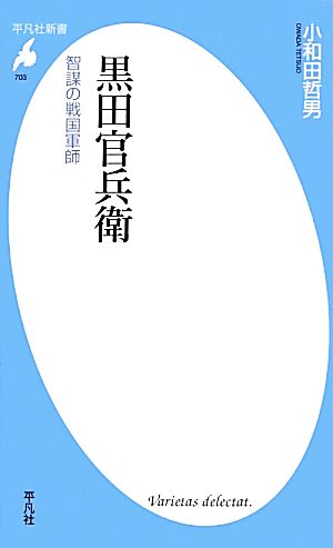 黒田官兵衛 智謀の戦国軍師 平凡社新書703