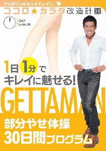 ゲッタマンのもっとキレイに！ココロ☆カラダ改造計画 1日1分でキレイ