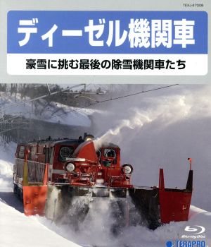 ディーゼル機関車～豪雪に挑む最後の除雪機関車たち～(Blu-ray Disc)