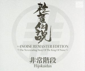 雑音伝説+4NOISE REMASTER EDITION～The Neverending Story Of The King Of Noise～