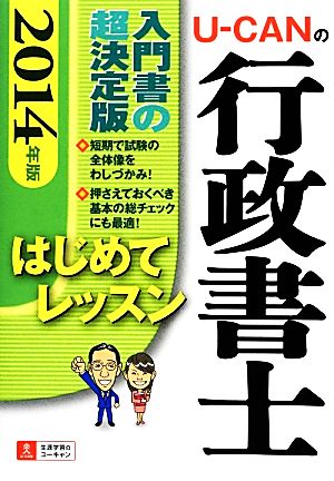 U-CANの行政書士はじめてレッスン(2014年版)