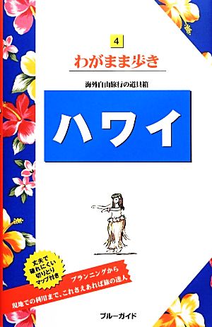 ハワイ ブルーガイドわがまま歩き4