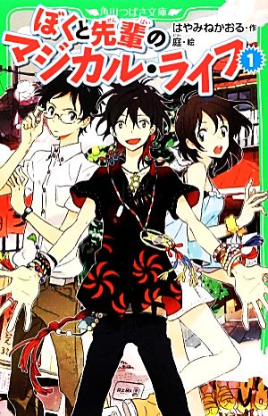 ぼくと先輩のマジカル・ライフ(1) 角川つばさ文庫