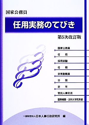 国家公務員 任用実務のてびき 第5次改訂版