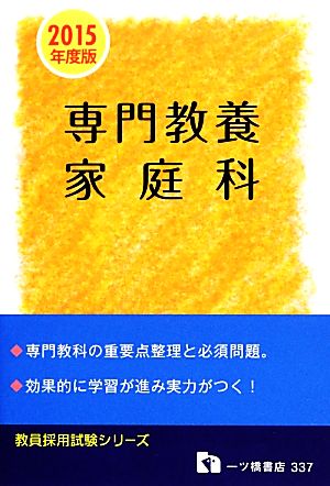 専門教養家庭科(2015年度版) 教員採用試験シリーズ