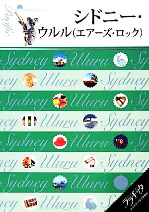 シドニー・ウルル ララチッタ太平洋4