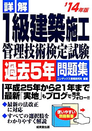 詳解1級建築施工管理技術検定試験過去5年問題集('14年版)