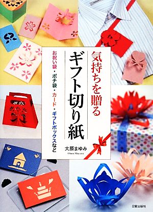 気持ちを贈るギフト切り紙 お祝い袋・ポチ袋・カード・ギフトボックスなど