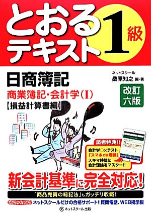 日商簿記1級とおるテキスト 商業簿記・会計学(1) 損益計算書編