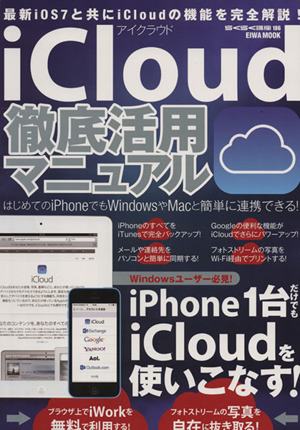 iCloud徹底活用マニュアル EIWA MOOKらくらく講座