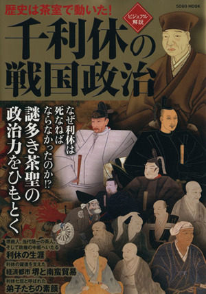 千利休の戦国政治 ビジュアル解説 歴史は茶室で動いた！ 綜合ムック