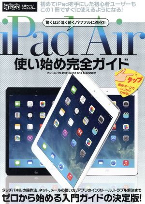 iPad Air使い始め完全ガイド 超トリセツ