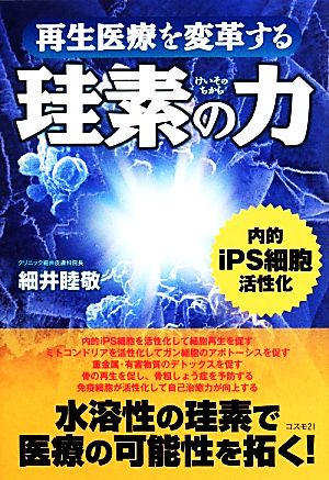 再生医療を変革する珪素の力