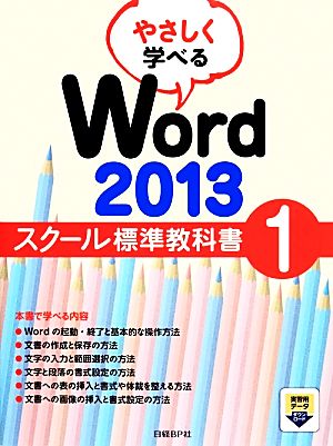 やさしく学べるWord2013 スクール標準教科書(1)