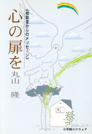 心の扉を 相談室からのメッセージ