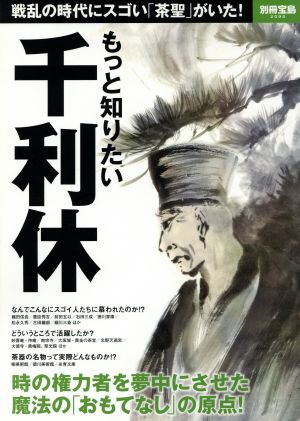 もっと知りたい 千利休 別冊宝島2095