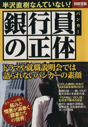 銀行員の正体 別冊宝島2099